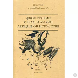 Сезам и Лилии. Лекции об искусстве. Рескин Д.