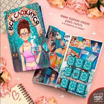 Шокобук Все сложится