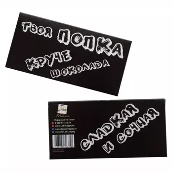 Шоколад подарочный Твоя попка круче шоколада