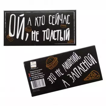 Шоколадки с дерзкими надписями