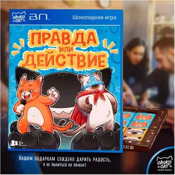 Шоколадная игра Правда или Действие
