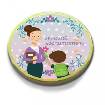 Шоколадная медаль Лучший воспитатель
