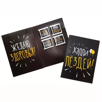 Шоколадная открытка Хэппи Пездэй