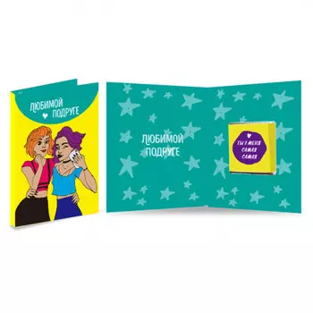 Шоколадная открытка Любимой подруге