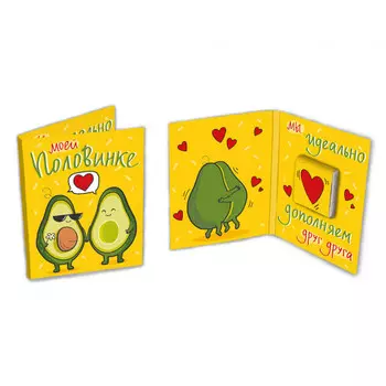 Шоколадная открытка Моей половинке Авокадо