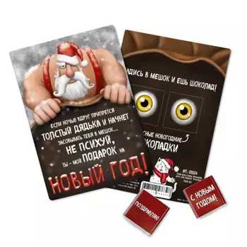 Шоколадная открытка Мой Новогодний подарок