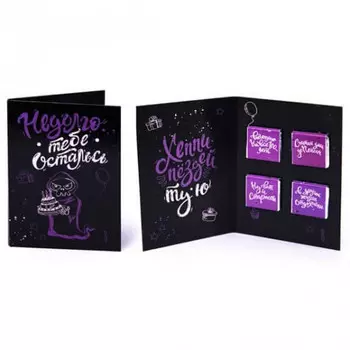 Шоколадная открытка Недолго тебе осталось