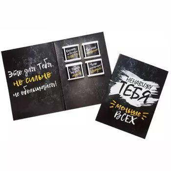 Шоколадная открытка Ненавижу тебя меньше всех