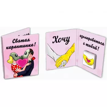 Шоколадная открытка Святая карантинка
