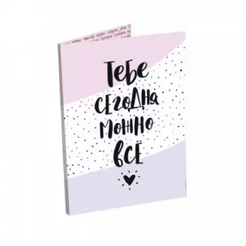 Шоколадная открытка Тебе сегодня можно все