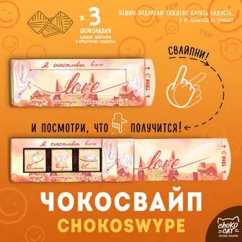 Шоколадное послание Чокосвайп - Love