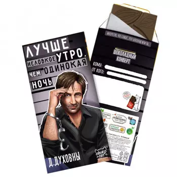 Шоколадный конверт Лучше неловкое утро
