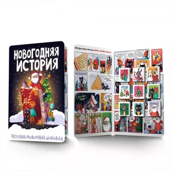 Шоколадный набор Шокобук Новогодняя история