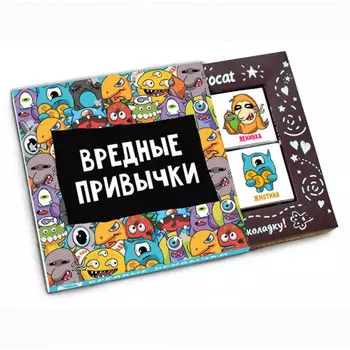 Шоколадный набор Вредные привычки