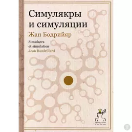 Симулякры и симуляции. Бодрийяр Ж.