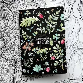 Скетчбук Ботанический