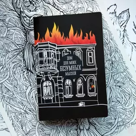 Скетчбук Для безумных мыслей