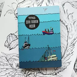 Скетчбук Для ловли идей