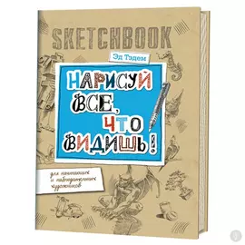 Скетчбук для начинающих художников Горгулья