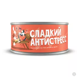 Сладкие консервы Антистресс