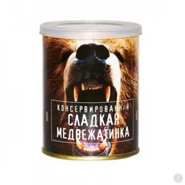 Сладкие консервы Cладкая медвежатина