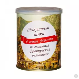 Сладкие консервы Лягушки из франции