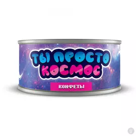 Сладкие консервы Ты просто космос