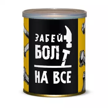 Сладкие консервы Забей болт