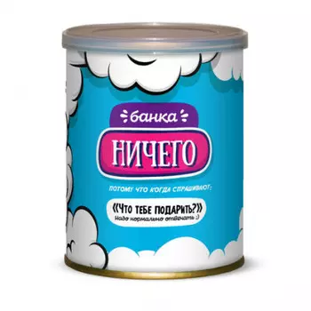 Сладкие консервы Женская банка НИЧЕГО