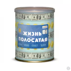 Сладкие консервы Жизнь полосатая