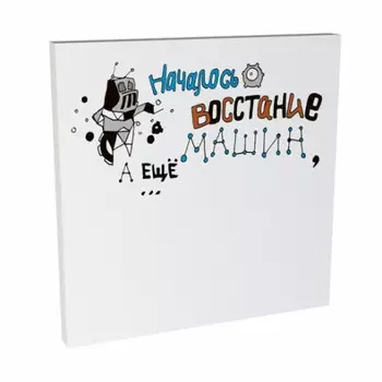 Стикеры Началось восстание машин