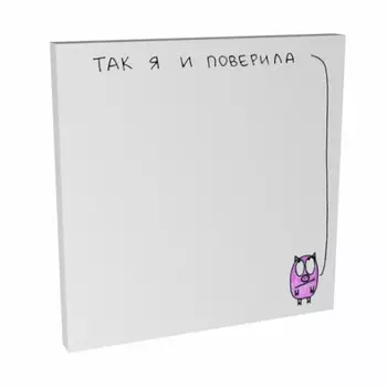 Стикеры Так я и поверила!