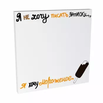 Стикеры Я хочу мороженое