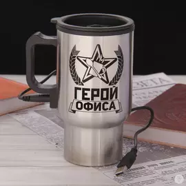 Термокружка с подогревом от USB Герой офиса 450 мл.