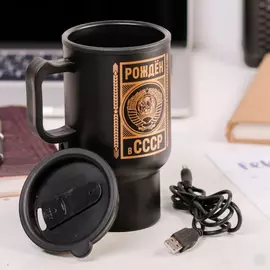 Термокружка с подогревом от USB Рожден в СССР 450 мл.