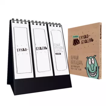 Вечный Календарь Трудобудень