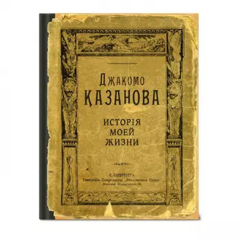 Записная книжка Казанова