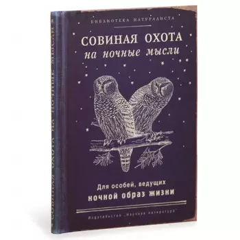 Записная книжка Совиная Охота