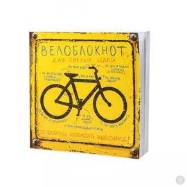 Записная книжка Велоблокнот