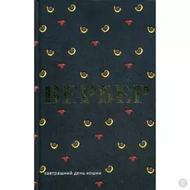 Завтрашний день кошки. Вербер Б.