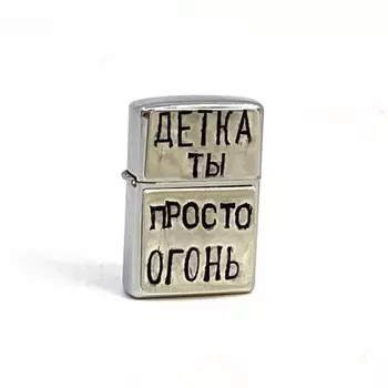 Зажигалка Детка ты просто огонь