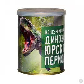 Жевательный мармелад Сладкие Консервы Динозавр юрского периода