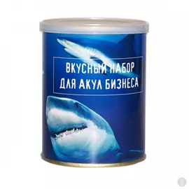 Жевательный мармелад Сладкие Консервы Для акул большого бизнеса