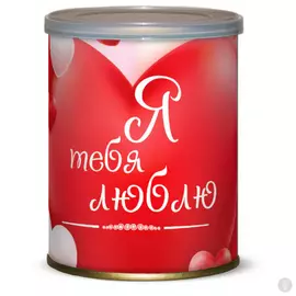 Жевательный мармелад Сладкие Консервы Я тебя люблю