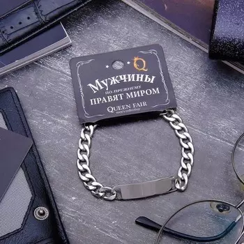 Браслет мужской - Брутал, цепь крупная, цвет серебро