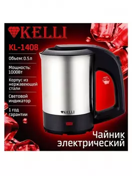 Чайник Kelli KL-1408, черный/серебристый
