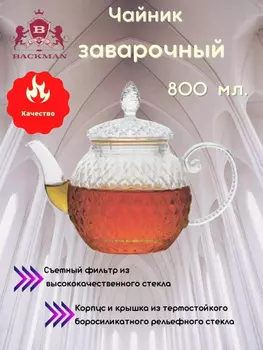 Чайник заварочный стеклянный BACKMAN 800 мл