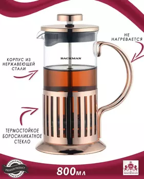 Френч-пресс BACKMAN из боросиликатного стекла, 800 мл медный