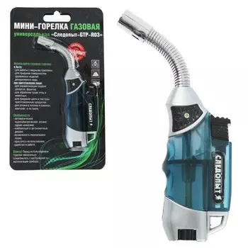 Газовая мини-горелка Следопыт GTP-R03