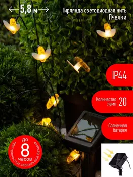 Гирлянда ЭРА Уличная гирлянда на солнечных батареях Пчелки ERASG024-03, 5.8 м